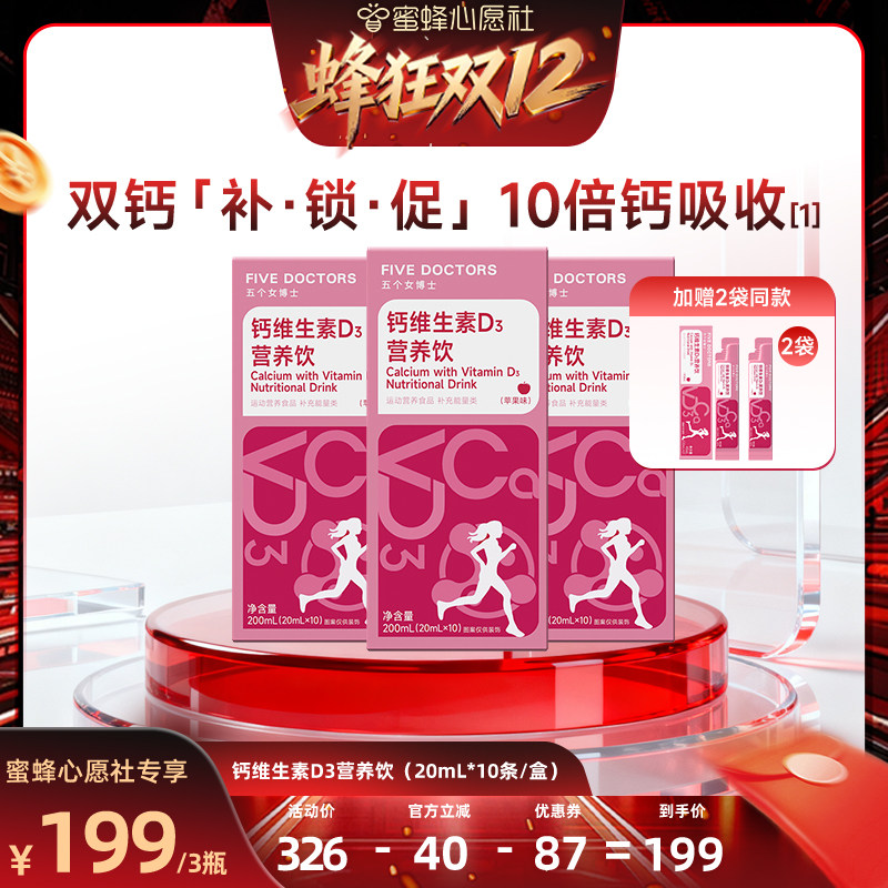 【蜂狂双12】五个女博士女性液体钙柠檬酸钙骨胶原维D3孕妇补钙