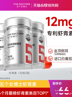 五个女博士12mg左旋虾青素胶囊内服白番茄雨生红球藻官方旗舰店