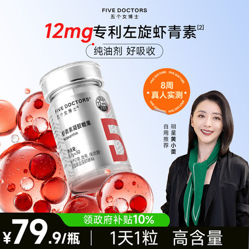 五个女博士虾青素胶囊12mg高含量
