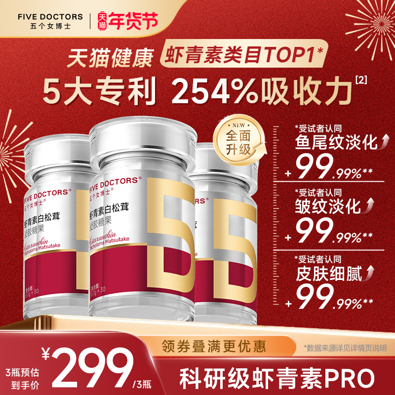 五个女博士科研级虾青素口服胶囊天然雨生红球藻金顶侧耳白松茸