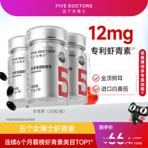 五个女博士虾青素胶囊12mg高含量
