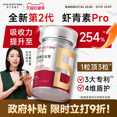 五个女博士12mg虾青素胶囊pro
