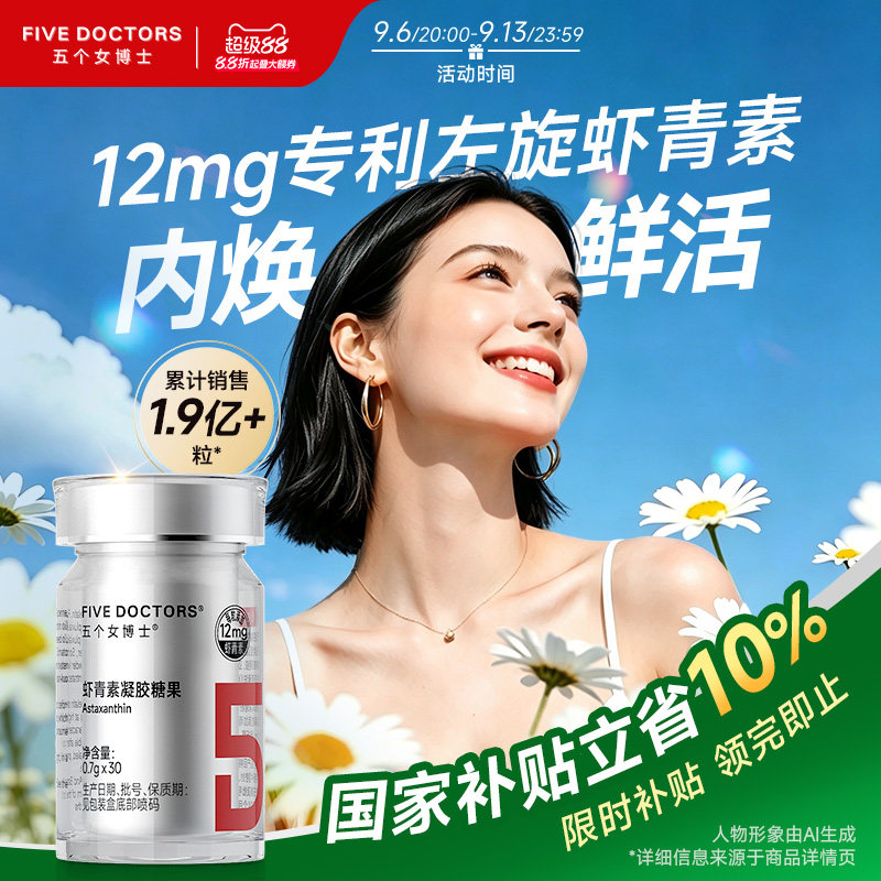 五个女博士12mg左旋虾青素图片