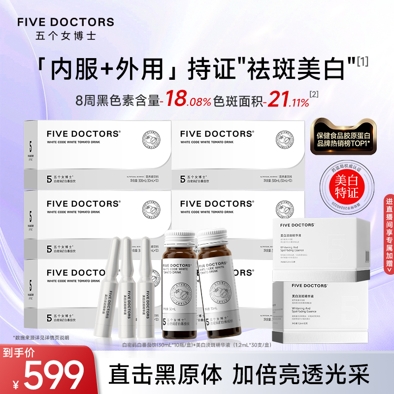 五个女博士白番茄美白套组