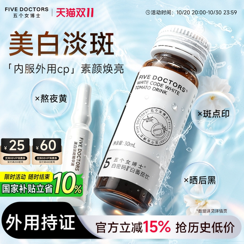 五个女博士美白淡斑套组烟酰胺饮