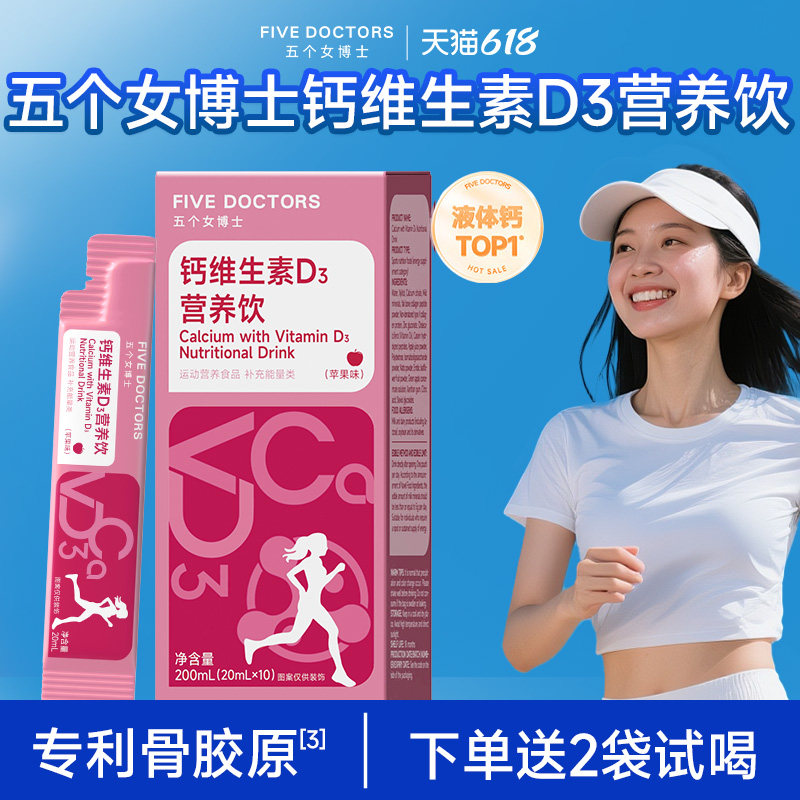 五个女博士女性液体钙成人骨胶原维生素dk2柠檬酸钙口服液