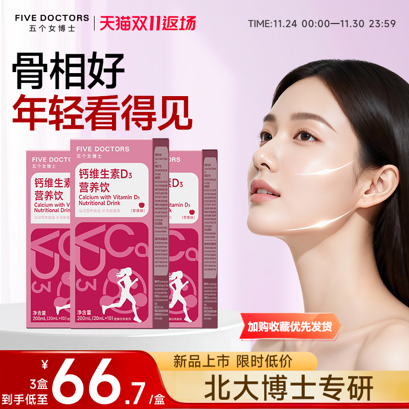 五个女博士女性液体钙柠檬酸钙骨胶原维D3孕妇补钙口服液