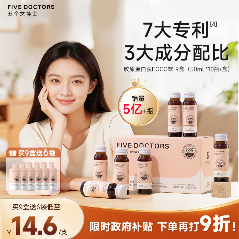 五个女博士胶原蛋白肽饮口服液小分子肽玻尿酸egcg正品官方