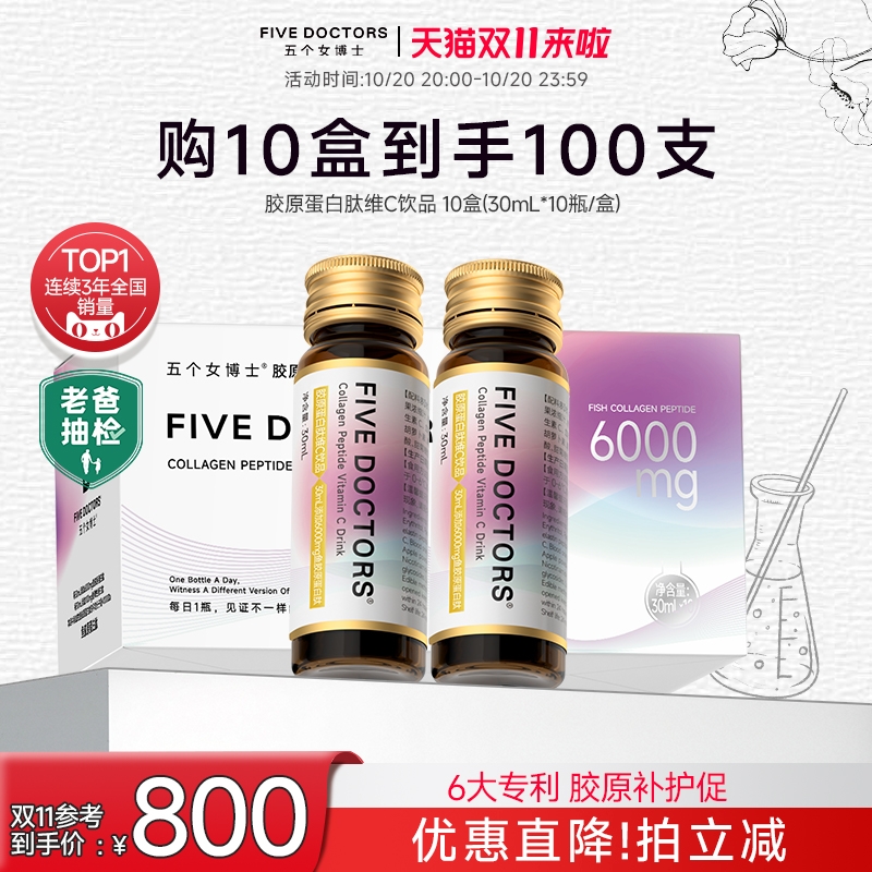 五个女博士胶原蛋白肽2.0口服液
