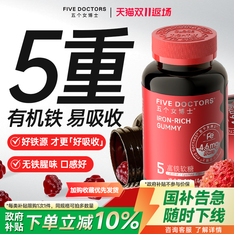 五个女博士富铁软糖补铁元素女性气血孕妇铁剂口服正品官方旗舰店