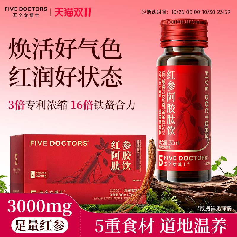五个女博士红参阿胶肽饮人参皂苷口服液补气色血红素正品官方旗舰