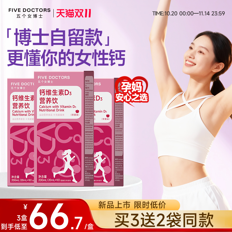五个女博士女性液体钙柠檬酸钙专利骨胶原维生素D3孕妇补钙口服液
