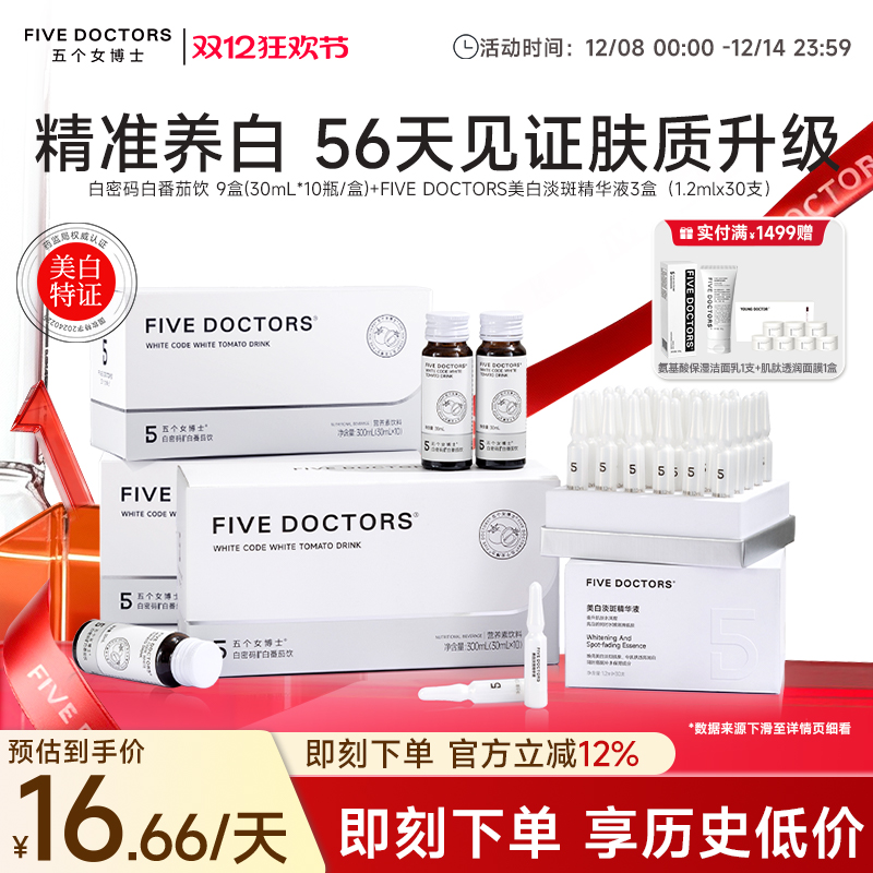 五个女博士白密码白番茄亮白内服饮美白精华液胶原蛋白肽口服液