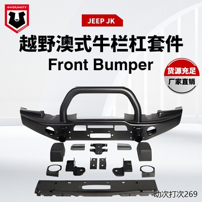 适用于JEEPJK前杠front
