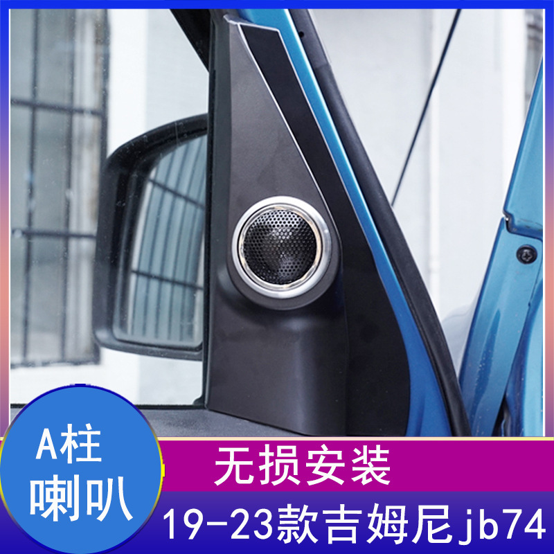 适用2019-2023新款铃木吉姆尼JB74A柱高音喇叭改装Jimny JB64配件