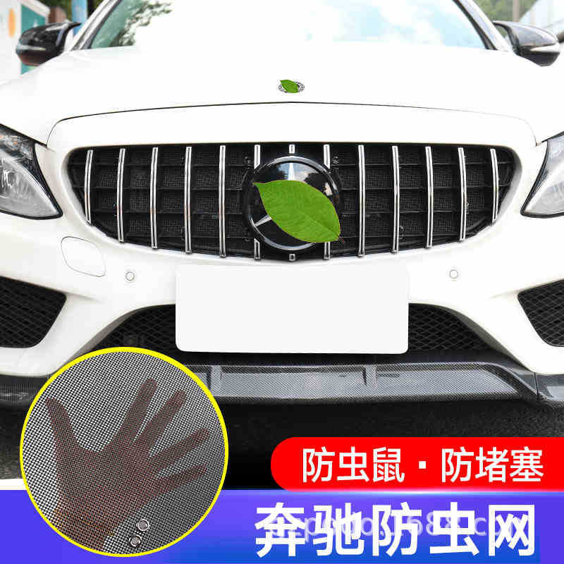 适用奔驰GLE/C/A/E43V260W205中网改装进气格栅防虫网水箱保护罩
