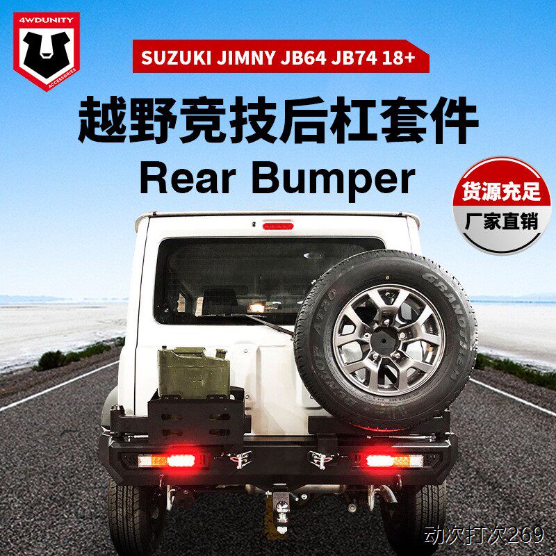 适用于新铃木吉姆尼jimny 18+ 后杠越野车吉姆尼后保险杠bumper