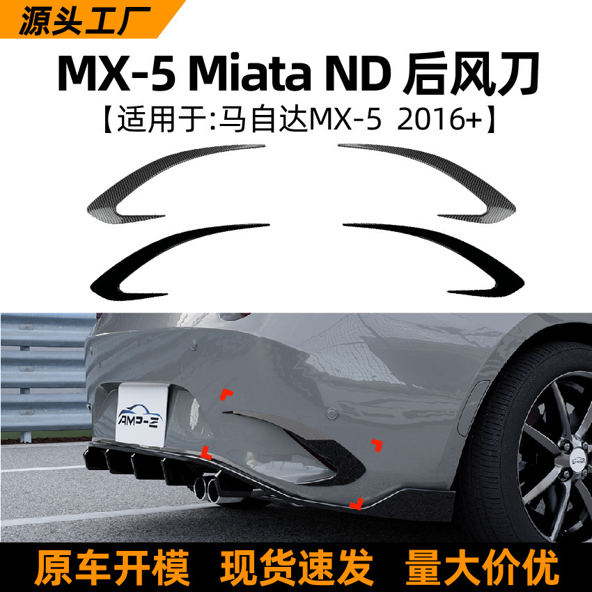 适用Mazda马自达MX-5 Miata ND 2016+后风刀后杠风口车贴跨境改装