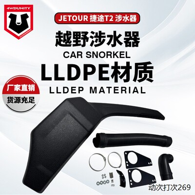 适用于JETOUR2snorkel
