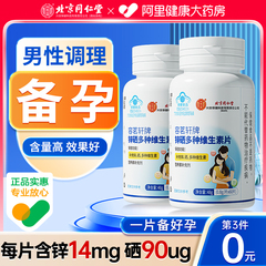 北京同仁堂锌硒片备孕男精子质量活力调理补硒宝片男性官方旗舰店