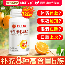 北京同仁堂维生素b族片复合维生素b1b2b6 b12男女士vb补钙多维c片