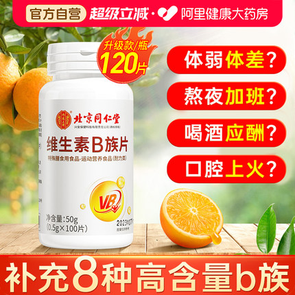 北京同仁堂维生素b族片复合维生素b1b2b6 b12男女士vb补钙多维c片