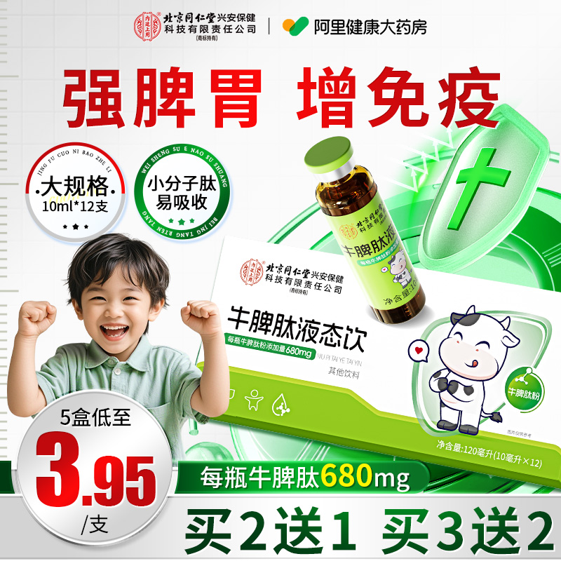 北京同仁堂鸡内金调理健脾胃儿童化积婴幼儿牛脾肽口服液官方正品