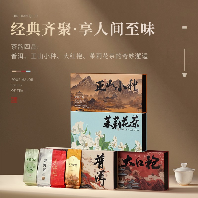 大红袍正山小种普洱茉莉花送长辈