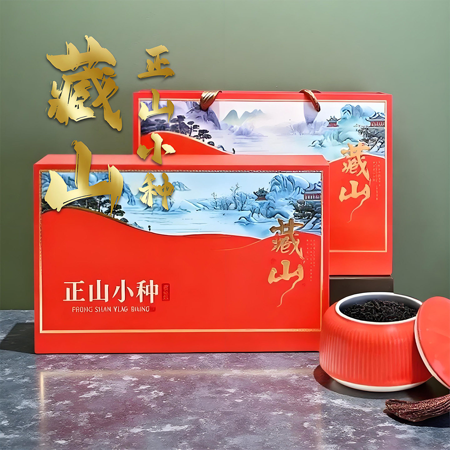 武夷山正山小种红茶特级礼盒装