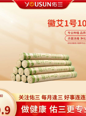 佑三19.9元新人专享hui艾1号*10根（每人限一件）