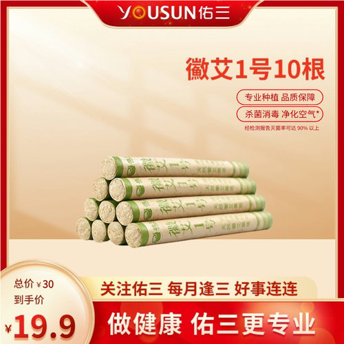 佑三19.9元新人专享hui艾1号*10根（每人限一件）
