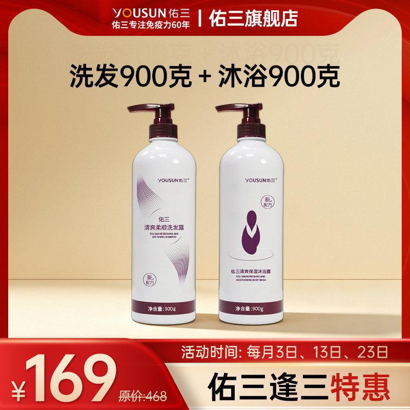 佑三【逢三特惠】洗发露900g+沐浴露900g（每月3日、13日、23日）