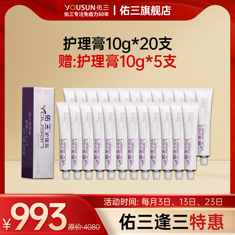 佑三【逢三特惠】护理膏10g*25支（每月3日、13日、23日）