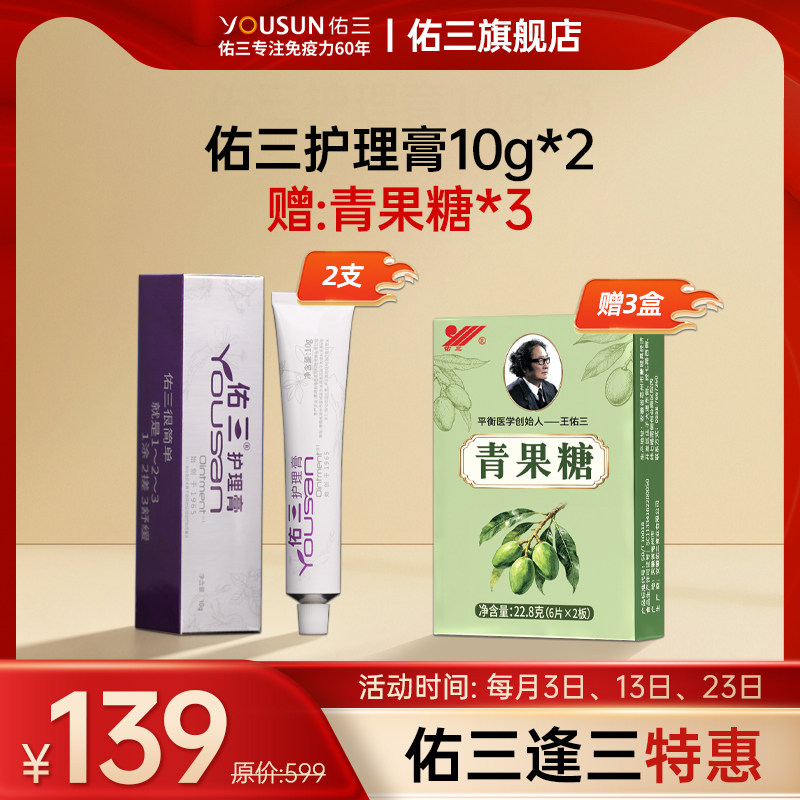 【逢三特惠】护理膏10g*2青果糖3