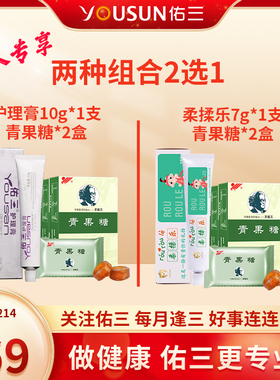 佑三新会员专享护理膏+青果糖2盒，柔揉乐+青果糖2盒（限一单）