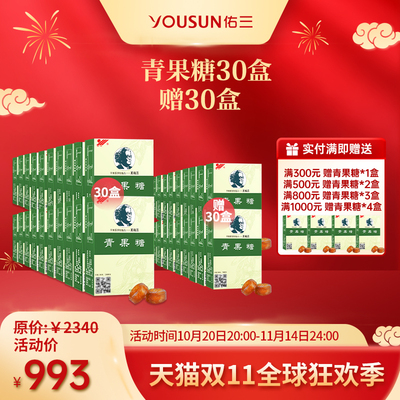 佑三青果糖*30盒+赠青果糖*30盒仅需993元！