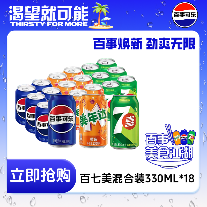 百事可乐七喜美年达混合装