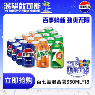 百事可乐七喜美年达330ml*18罐混合碳酸饮料气泡汽水整箱批发罐装