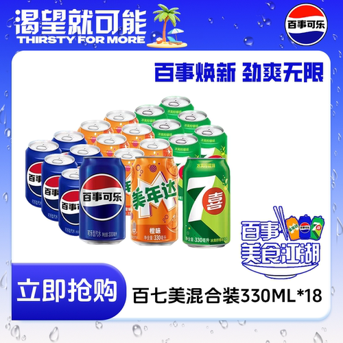 百事可乐七喜美年达混合装