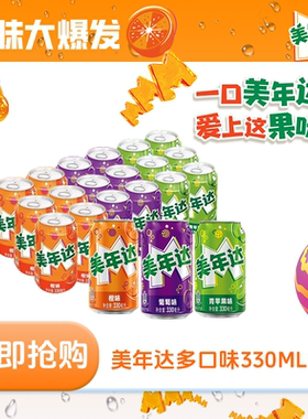 百事可乐美年达汽水（橙味12+苹果6+葡萄味6）*330ml罐HDT