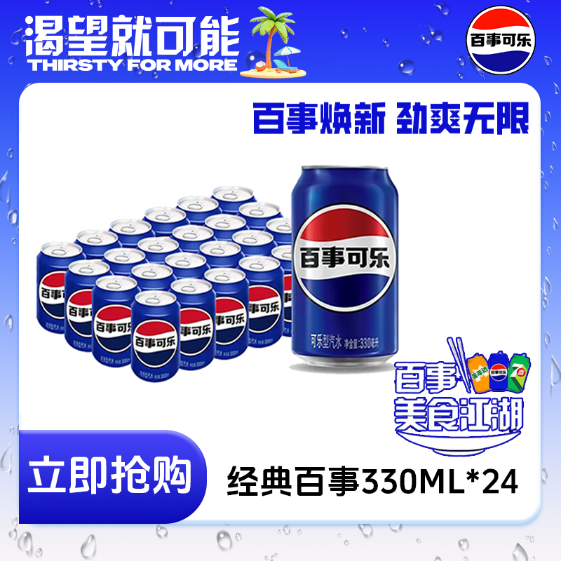 百事可乐原味汽水碳酸饮料330ml*24罐整箱易拉罐包装有糖饮品胖罐