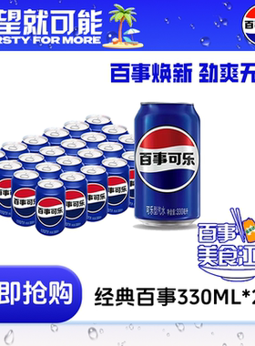 百事可乐经典原味330ml*24罐