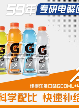 GATORADE/佳得乐运动饮料补水600ml*4瓶装充能补充电解质包邮HDM