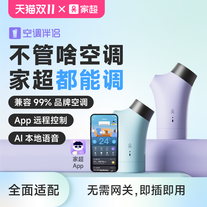 家超空调伴侣智能遥控语音控制