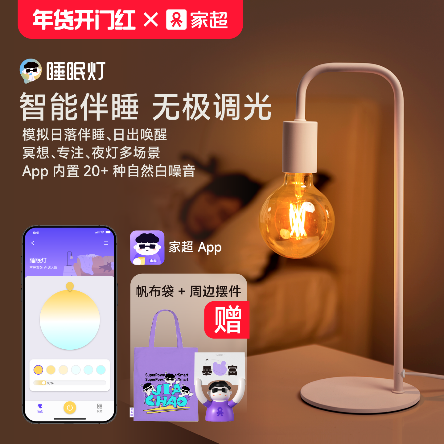 家超睡眠灯床头灯卧室台灯氛围灯定时自然唤醒灯床头语音控制夜灯