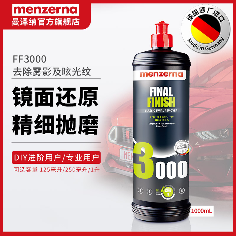 德国menzerna曼泽纳FF3000抛光蜡镜面蜡细抛螺旋纹雾影眩光液体蜡