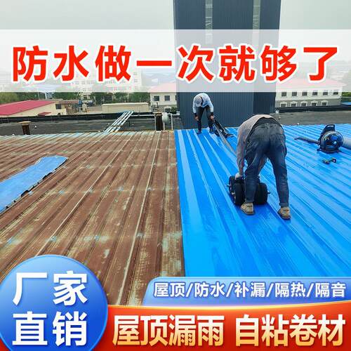 彩钢瓦厂房自粘防水卷材补漏材料瓦房顶屋顶楼顶铁皮屋顶防漏水贴