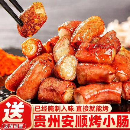 贵州特产烤小肠正宗碳烤猪烟熏特色卤肉小吃烧烤烙锅包邮