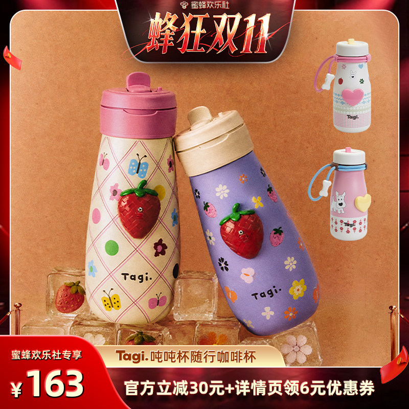 【蜂狂双十一】Tagi.《哈哈》怦怦爱心机灵大容量保温杯吸管杯