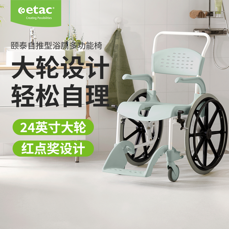 ETAC自推型浴厕多功能椅椅大轮
